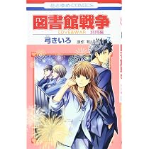 Amazon.co.jp: 図書館戦争 LOVE&WAR 別冊編 5 (花とゆめCOMICS) : 弓